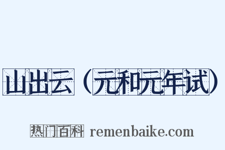 山出云（元和元年试）是什么意思的图片